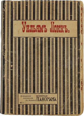 Локк У.Д. Карлотта. Роман / Пер. с англ. З. Журавской. Пг.: Изд. т-ва издательского дела «Копейка», [1917].